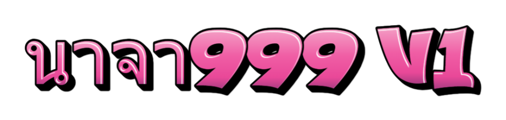 นาจา999 v1